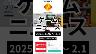 今週のゲームニュースまとめ｜2025.1.26 ～2.1  #PS5  #Switch