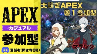 まさつんさんコラボ雑談APEXカジュアル参加型＠1♡APEX