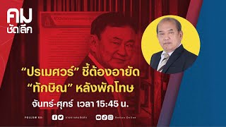 “ปรเมศวร์” ชี้ต้องอายัด“ทักษิณ” หลังพักโทษ | คมชัดลึก | NationTV22