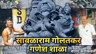 सावळाराम गोलतकर गणेश शाळा | Vagde Kankavali | Ganpati Shala 2023 | Eco friendly Ganesh Murti |