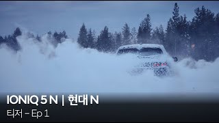 아이오닉 5 N 티저 – Ep 1 | 현대 N