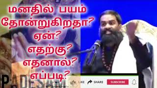 மனதில் பயம் தோன்றுகிறதா? ஏன்? எதற்கு? எதனால்? எப்படி? life motivational tamil speech