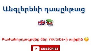 Անգլերեն 100 ամենաշատ օգտագործվող բառերը