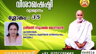 വിശാഖ ഷഷ്ടി ശ്ലോകം 35 അർത്ഥ വ്യാഖ്യാനം : ശ്രീമതി സുഷമ മോനപ്പൻ, കോട്ടയം