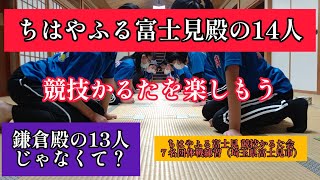 【競技かるた】20221106『ちはやふる富士見殿の14人』鎌倉殿の13人じゃなくて？楽しいが一番 #ちはやふる富士見 #競技かるた #かるた会 #百人一首 #コロナ禍 #ちはやふる #かるた