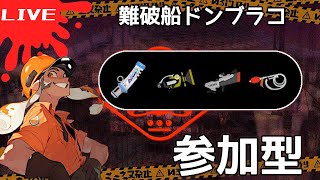 【野良サモラン勢】失敗したら即参加型！【おじサモTV】#スプラトゥーン3 #サーモンランNW