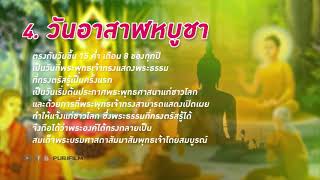 รวมวันสำคัญทางพระพุทธศาสนา ที่ควรรู้!!