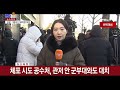 현장쏙 긴장감 도는 공수처 한남동 관저 상황 예의주시｜이 시각 공수처 연합뉴스tv yonhapnewstv