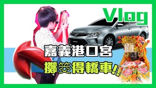 [Vlog #7] 東石港口宮媽祖廟擲筊大賽！擲筊得轎車？ | 新春 | 新年快樂 | 鼠錢數到手抽筋 | 用九柑仔店 | 氣球柯男