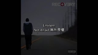 [中文歌詞] Eminem - Not Afraid 無所畏懼