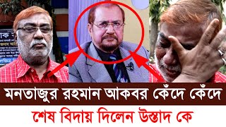 পরিচালক আজিজুর রহমান আর নেই । কেঁদে কেঁদে যা বলেন মনতাজুর রহমান আকবর ।