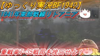 【ゆっくり実況】ドイツ軍を食い止めろ！重戦車T-35出撃！【BF1942】