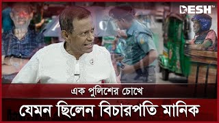 ক্ষমতার অপব্যবহার করে পুলিশকেও নাকানিচুবানি খাইয়েছিলেন এই মানিক | Manik | Police Sergeant | Desh TV