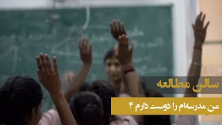 من مدرسه‌ام را دوست دارم ۴: موسسه آموزشی سالن مطالعه