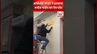 Akhilesh Yadav ने हटवाई सपा विधायक Manoj Pandey की नेम प्लेट! | #shorts #upnews