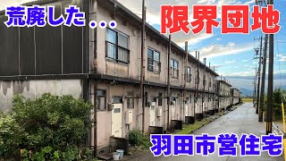 【三重県桑名市の荒廃した限界団地】過疎化が進む長屋群の「羽田市営住宅」を探索