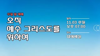 [부천제일교회 교회창립기념 기관별 찬양제] 주일 밤 예배 | 찬송의 이유 | 우상원 목사 | 2024.11.03