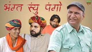 भगत से पंगा पड़ गया महंगा | Rajasthani Hariyanvi Video| Murari Lal ki comedy video | Funny video |