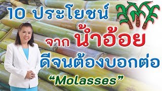 ต้องรู้!! 10 ประโยชน์จากน้ำอ้อย ดีจนต้องบอกต่อ | Molasses | พี่ปลา Healthy Fish