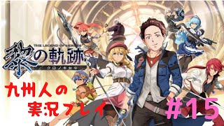 【黎の軌跡】何でも解決する九州人の実況プレイ【part15】