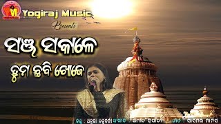 Sanja Sakale | ସଞ୍ଜ ସକାଳେ | Odia  bhajan | Antara | amit | Sasmal Manas | Yogiraj Music