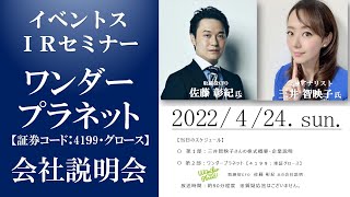 第68回 イベントスウェブ IRセミナー ワンダープラネットの説明＜4.24 名古屋ハイブリッドセミナー＞ MC：三井智映子さん