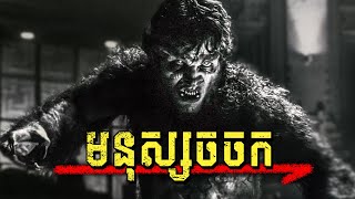 មនុស្សចចក​ WEREWOLF BY NIGHT - សម្រាយរឿង Marvel