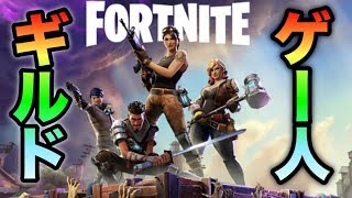 【Fortnite】ゲー人ギルドサブ配信！PUBG猛者の僕らがフォートナイトやる！(小池視点)