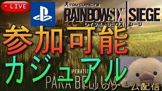 【R6S/PS4】参加可能！カジュアル　(｀・ω・´)つ【レインボーシックスシージ】