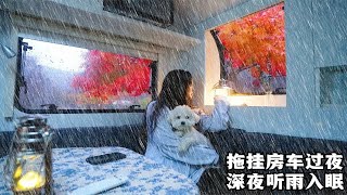 拖挂房车过夜，深夜雨声阵阵，一个人听着雨声喝酒吃肉