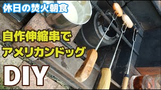 4分間焚火クッキング・焼きアメリカンドッグ・簡単で美味しい焚火朝食・自作の伸縮焼き串で調理実践・木製ハンドル使用感・マシュマロ串とマシュマロフォークの比較など