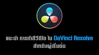 แนะนำการทำสีวีดีโอ ใน DaVinci Resolve สำหรับผู้เริ่มต้น (ตอนที่ 2)