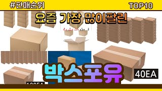 박스포유 추천 판매순위 Top10 || 가격 평점 후기 비교