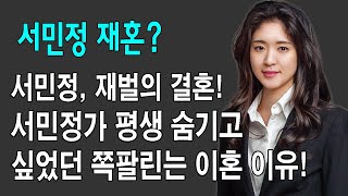 서민정 재혼? 재벌3세의 결혼.. 서민정가 평생 숨기고 싶었던 쪽팔린는 이혼 이유