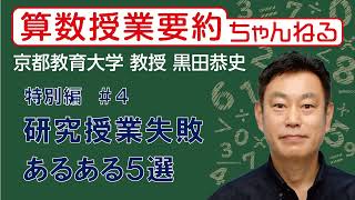 特別編＿研究授業失敗あるある５選