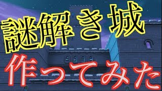 【謎解き城】フォートナイトで謎解きやったら面白すぎたｗ第１幕【クリエイティブ】