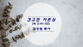 견고한 자존심(눅 2:41-52) / 김성원 목사 / 231001 주일예배