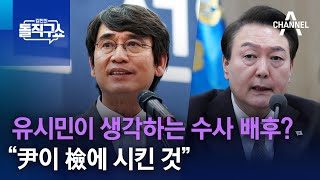 유시민이 생각하는 李 수사 배후?…“尹이 檢에 시킨 것” | 김진의 돌직구 쇼 1192 회