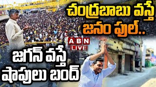 🔴LIVE: చంద్రబాబు వస్తే జనం ఫుల్.. జగన్ వస్తే షాపులు బంద్ | Chandrababu Vs YS Jagan  | ABN