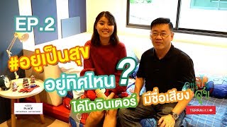 อยู่ เป็น สุข EP. 2 รีวิว โครงการ สิริเพลส ราชพฤกษ์ รัตนาธิเบศร์  ทาวน์โฮม 2 ชั้น สไตล์ลอฟท์