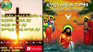 Eritrean Orthodx Tewahedo Mezmur ሓጸርቲ ናይ ጥምቀት መዝሙር  ቁጽሪ 1 Mezmur Timket part 1