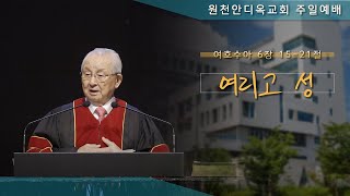 [원천안디옥교회] 주일예배 [4K] - 2024년 9월 1일