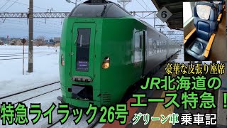 【北海道のドル箱特急】豪華な革張り座席！特急ライラック26号グリーン車乗車記/滝川→札幌(北海道Fパス#16)