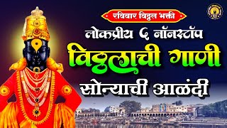 रविवार भक्ती : 5 Nonstop विठ्ठलाची गाणी : सोन्याची आळंदी : Vitthal Songs Marathi : पांडुरंगाची गाणी