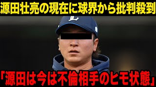 【速報】源田壮亮の現在の対応に球界が激怒…嫁の再炎上の理由に一同驚愕……！