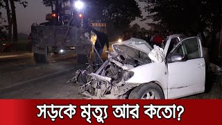 সড়কে থামছেই না মৃত্যুর মিছিল, করোনার মধ্যেও প্রাণ গেছে সাড়ে ৫ হাজারের বেশি! | Road Accident