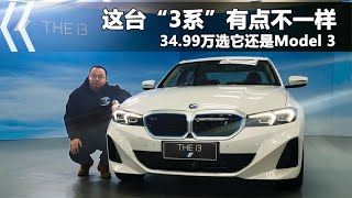 全新宝马i3，35万配置驾控品牌力都有了，比特斯拉Model3更值得买