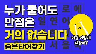 [숨은단어찾기 / 치매예방] 누가 풀어도 만점은 거의 없습니다 [치매예방퀴즈 / 단어퀴즈]