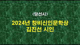 [당선시감상] 2024년 창비신인문학상 김진선의 아무는 동안, 갈등에 휘말린 관계의 아픔과 근심을 토로하다