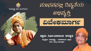 ಮಾನವನಲ್ಲಿ ದಿವ್ಯತೆಯ ಅಭಿವ್ಯಕ್ತಿ - ವಿವೇಕಮಾರ್ಗ : ಸ್ವಾಮಿ ನಿರ್ಭಯಾನಂದಜಿ   ಅವರ ಪ್ರವಚನ